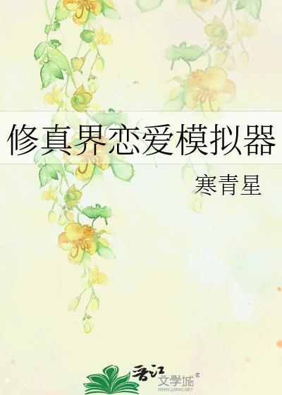 修真界恋爱模拟器晋江文学城评论