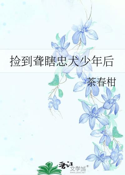 捡到一只忠犬gltxt