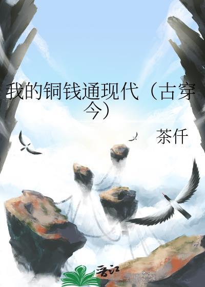 我的铜钱通现代古穿今茶仟