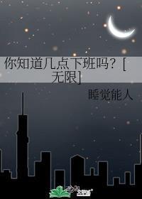 你们那边几点下班