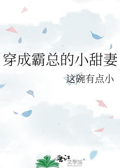 穿成霸总小娇妻finch