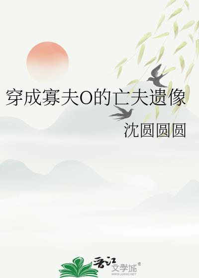 穿成寡夫的亡夫遗像日本电影