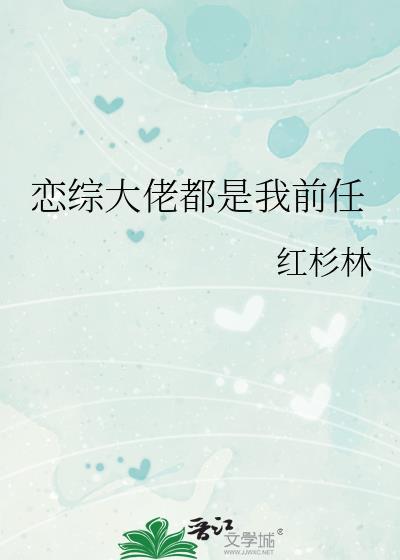 恋综上全是前男友的
