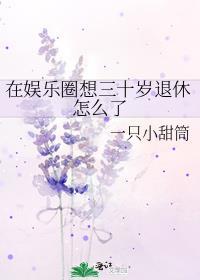 三十岁了想进入演艺圈