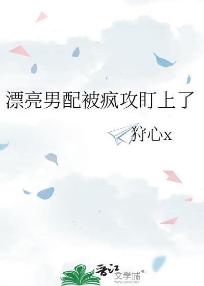 漂亮男配被疯狗缠上结局是什么