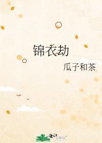 锦衣劫三部曲是哪三部