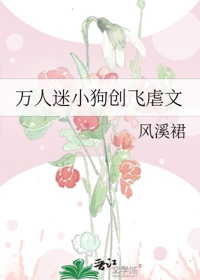 万人迷小狗直播死遁