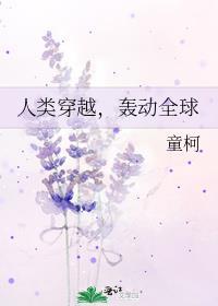 人类穿越到