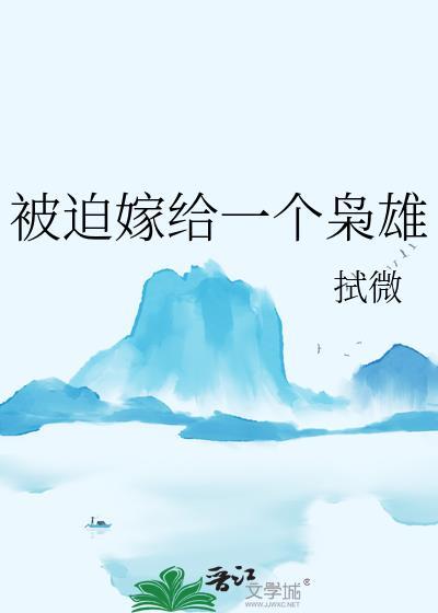 被迫嫁给一个枭雄by