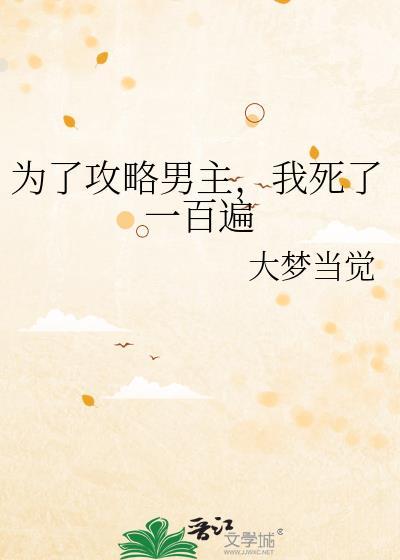 为了攻略男主在死亡边缘横跳讲的什么