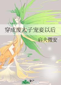 穿越成废太子宠妃以后