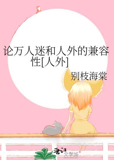万人外迷by二白txt