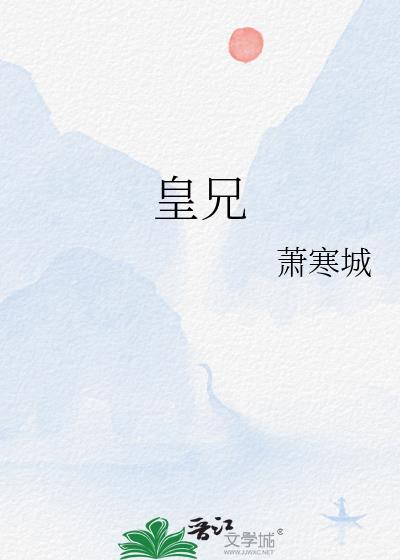 皇兄的禁鸾王嫄