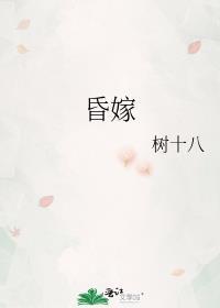 昏嫁by不经语
