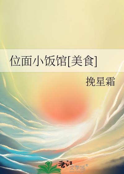 位面小饭馆TXT百度资源链接