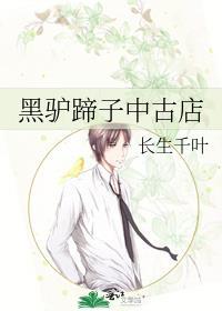 黑驴蹄子旗舰店最新章节