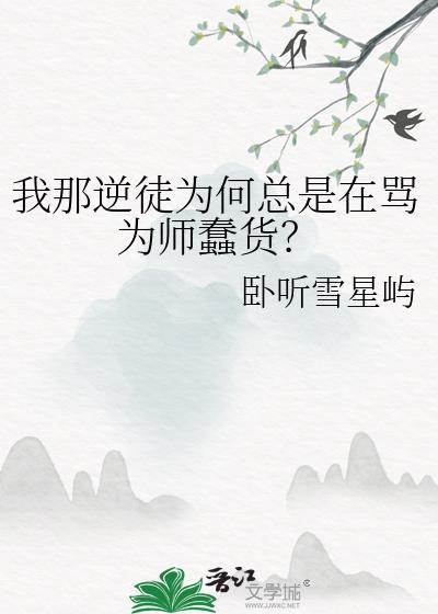逆徒为何总骂为师蠢货by岑灯