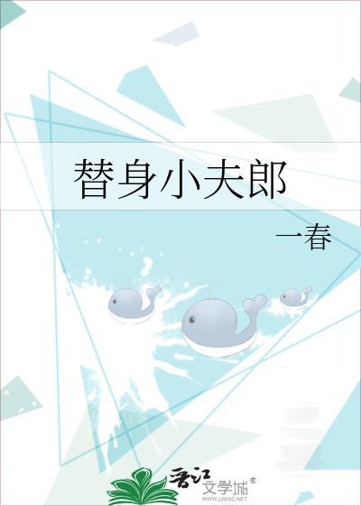 替身小夫郎by一春百度