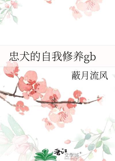 忠犬的自我修养gbtxt百度