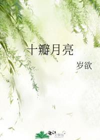 十互的月亮