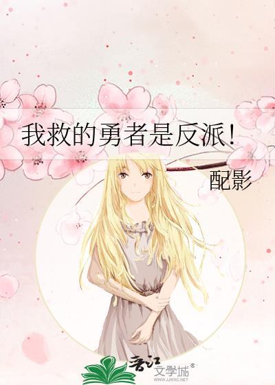 我救下的勇者是反派