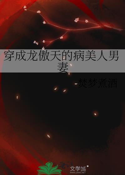 穿成龙傲天的病美人男配最新章节