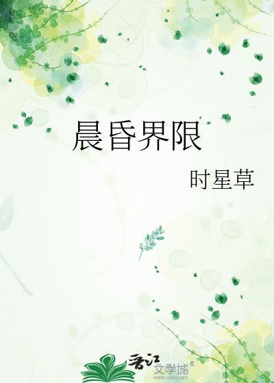 晨昏界限无错版完整版