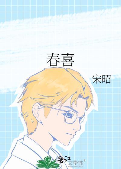 春喜小馆