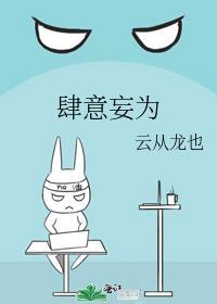 肆意妄为是什么生肖