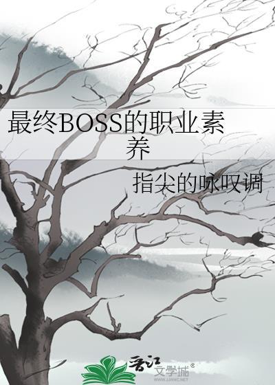 最终boss的职业素养 作者指尖的咏叹调
