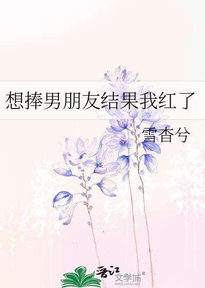 想捧男朋友结果我红了百度