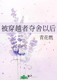 被穿越者夺舍了6年