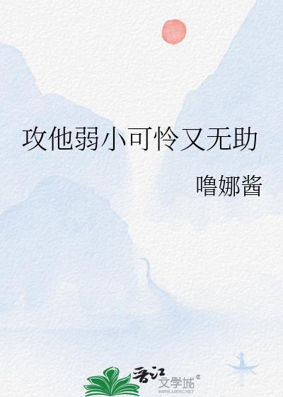 攻是个小可怜