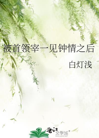 对首领宰一见钟情后番外全txt