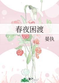 春夜困渡刘潇旭郭宇欣短剧全集观看