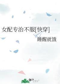 女配专治不服红甘泉