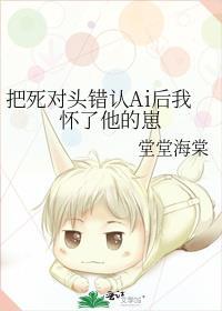错把死对头当亲哥后