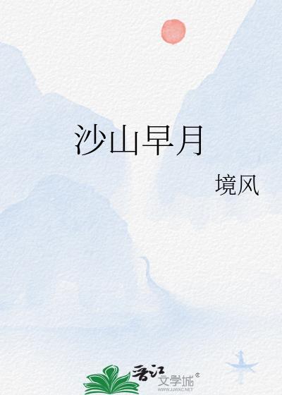 沙山早月完整版txt