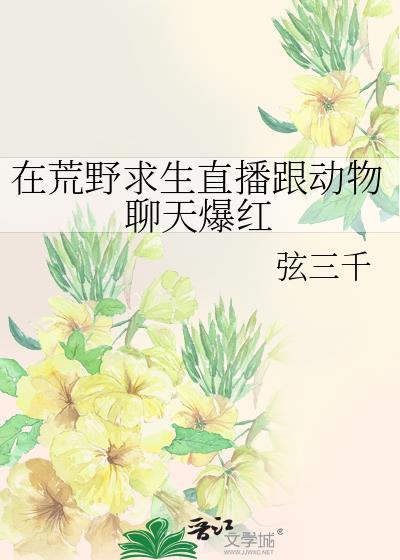 荒野求生之和动物聊天爆红了免费观