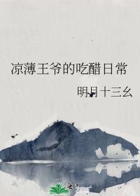 王爷心薄凉gl