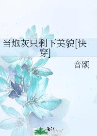 当炮灰我可不干笔趣阁