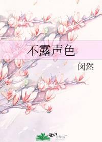 不露声色闵然免费阅读