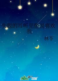 失聪的人会唱歌吗
