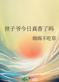 世子爷今日火葬场了吗