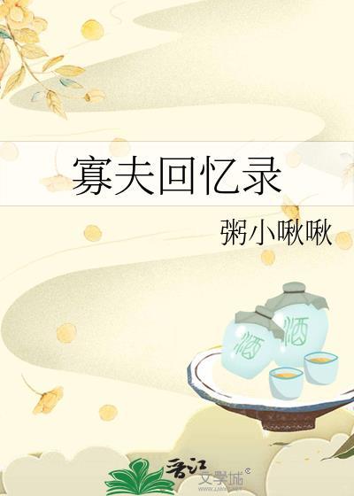 寡夫回忆录by粥小啾啾福利番外