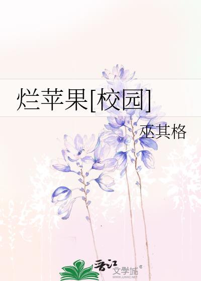烂苹果by禾花