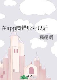 APP圈怎么避免账号错号