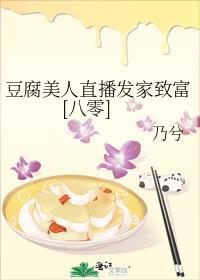 豆腐美颜