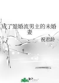 成为男主退婚未婚妻后推文