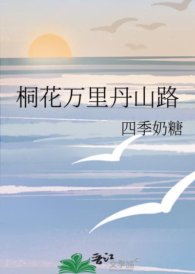 桐花万里丹山路的讲解